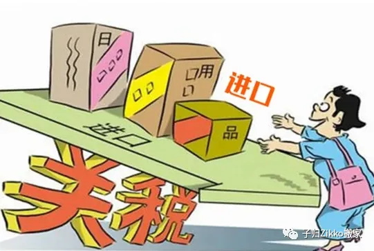 子归关税说明