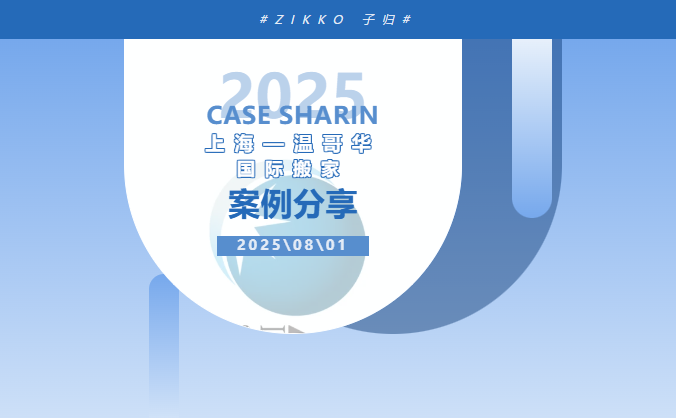 子归搬家（Zikko）—— 全方位搬家服务，从国内到温哥华：子归全程护航 “长城杯” 网球赛装备跨国之旅