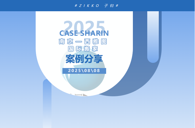 子归搬家（Zikko）—— 全方位搬家服务，从南京到西雅图：红木家具的跨国迁徙，藏着老夫妻的牵挂