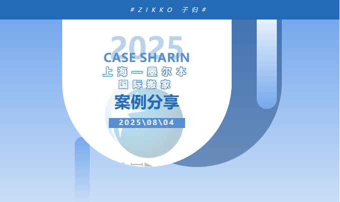 子归搬家（Zikko）—— 全方位搬家服务，在国外海运家具太难？子归搬家神器来帮忙！