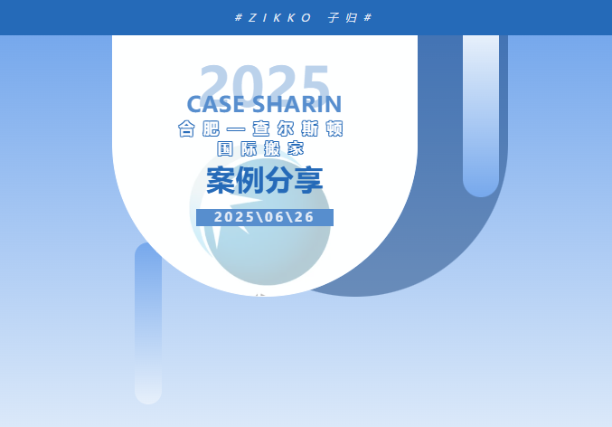 子归搬家（Zikko）—— 全方位搬家服务，从上海到合肥：380 公里的跨省奔赴，只为一场安心的跨国搬家
