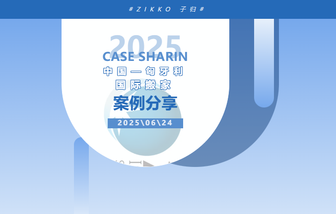 子归搬家（Zikko）—— 全方位搬家服务，从苏州到匈牙利：战争阴影下，一场带着温度的跨国搬家