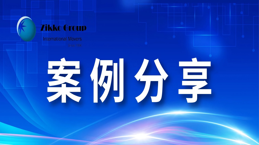 20米面宽江景豪宅搬家｜真正的高端搬迁，从来不止“搬得动”